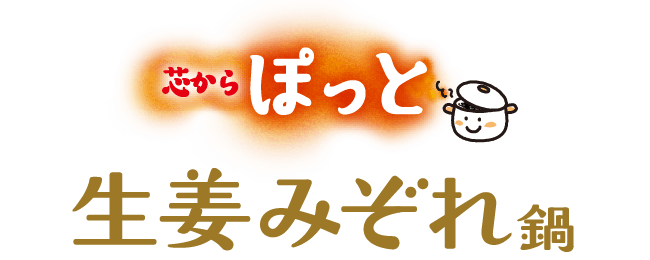 芯からぽっと生姜みぞれ鍋