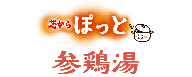芯からぽっと参鶏湯