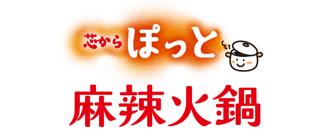 芯からぽっと麻辣火鍋