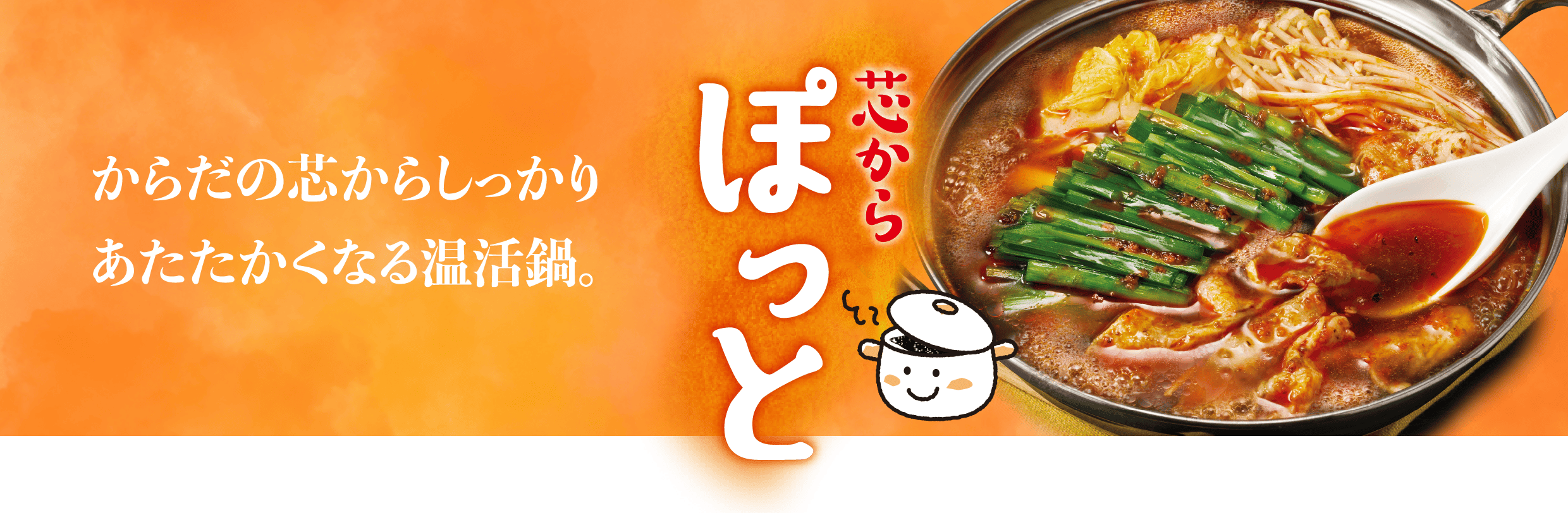 からだの芯からしっかりあたたかくなる温活鍋。