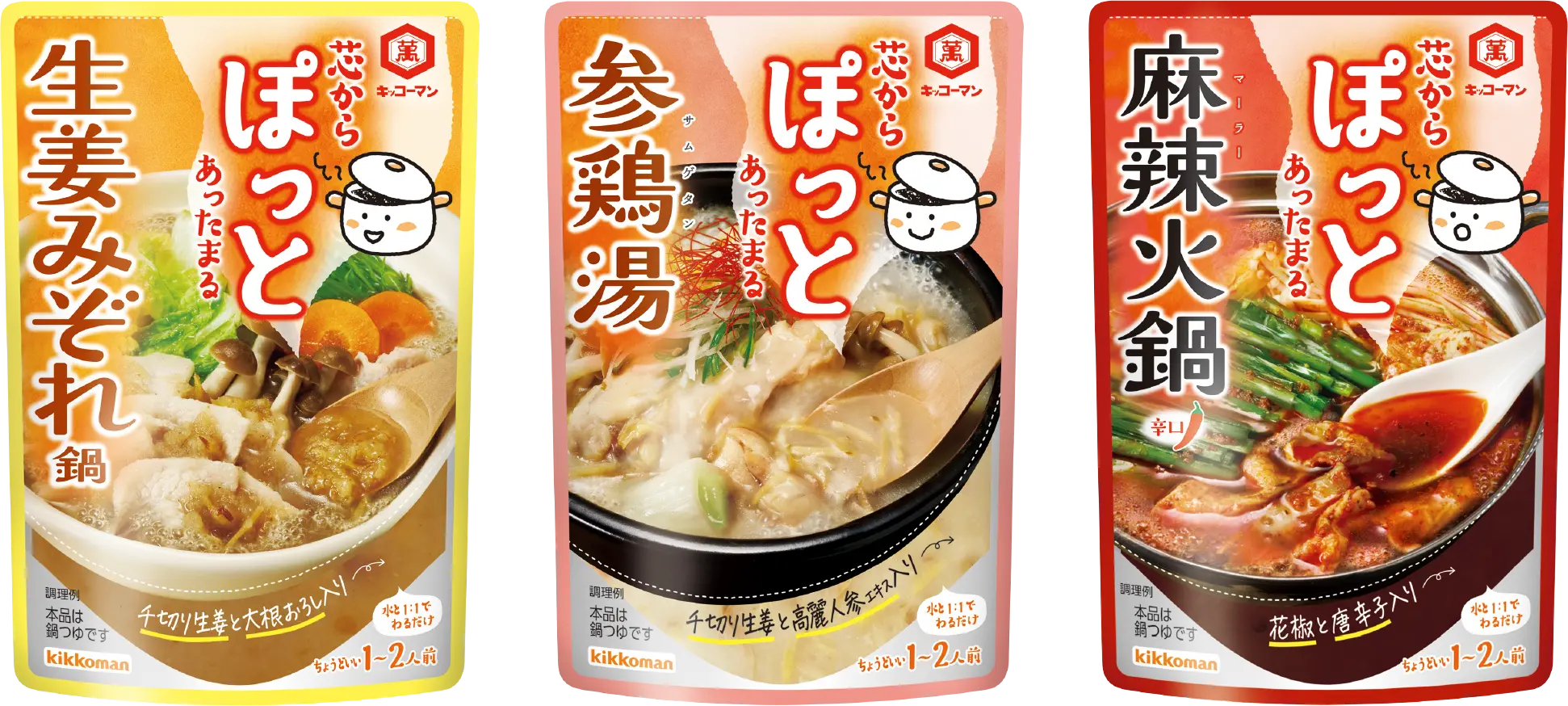 芯からぽっと参鶏湯１２５ｇ 芯からぽっと麻辣火鍋１２５ｇ 芯からぽっと生姜みぞれ鍋１２５ｇ