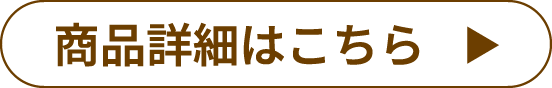 商品詳細はこちら