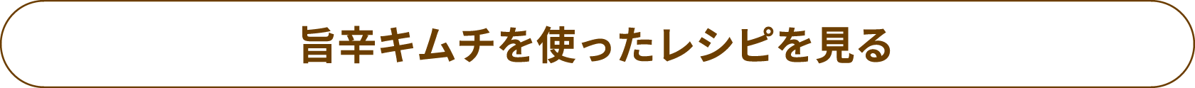 旨辛キムチを使ったレシピを見る