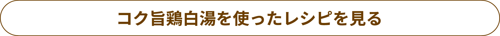 コク旨鶏白湯を使ったレシピを見る