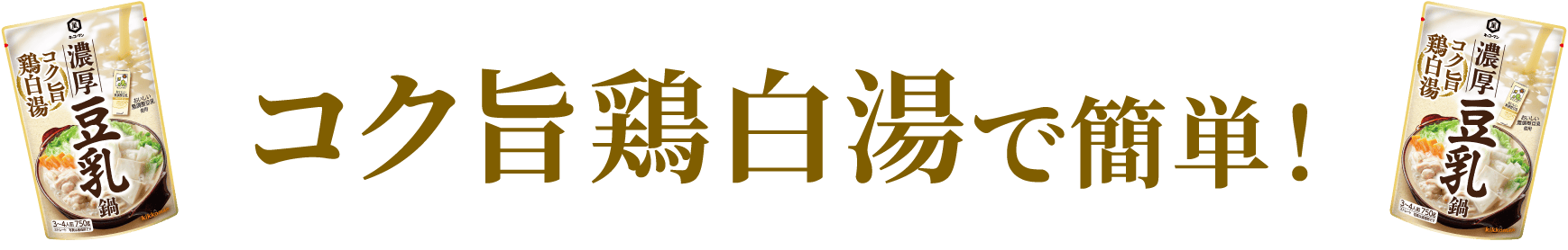 コク旨鶏白湯で簡単！