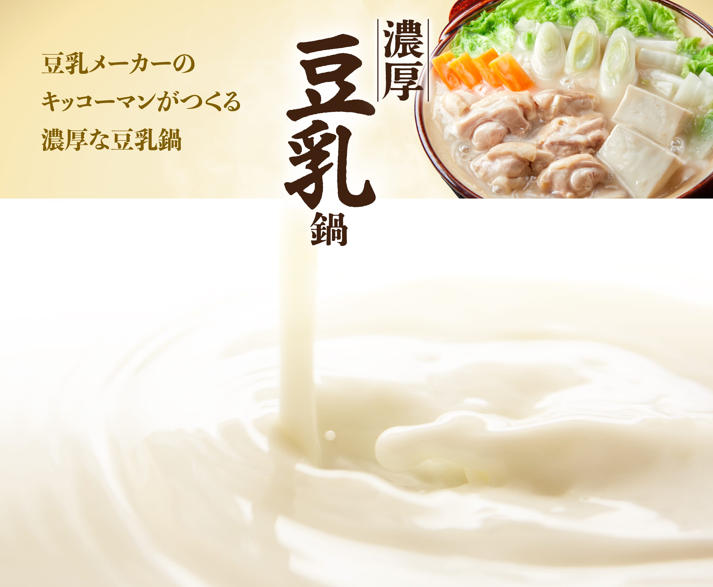 豆乳メーカーのキッコーマンがつくる濃厚な豆乳鍋
