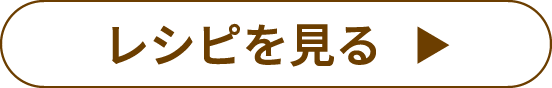 レシピを見る
