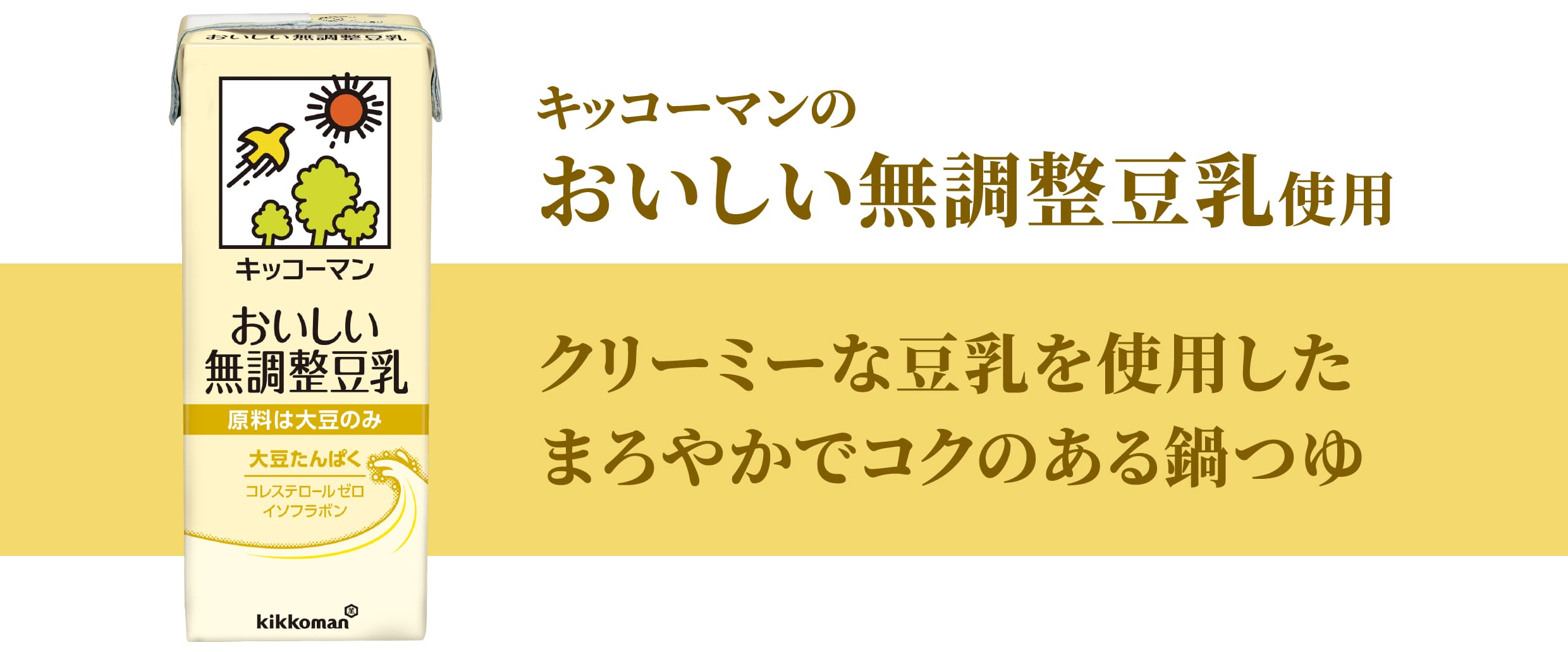 キッコーマンのおいしい無調整豆乳使用 クリーミーな豆乳を使用したまろやかでコクのある鍋つゆ
