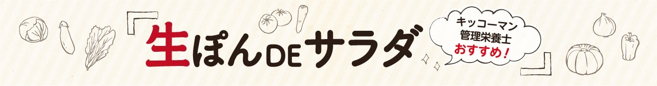 キッコーマン管理栄養士「生ぽんDEサラダ」