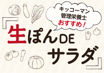 キッコーマン管理栄養士「生ぽんDEサラダ」