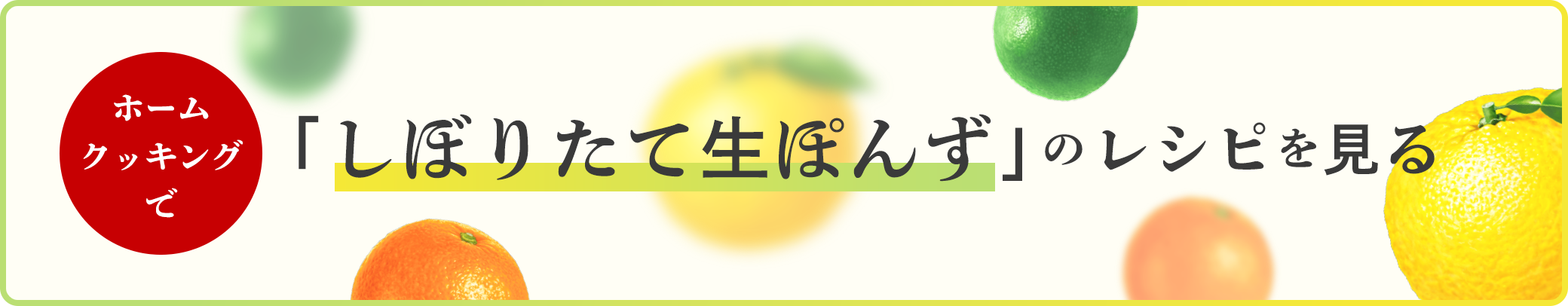 ホームクッキングで「しぼりたて生ぽんず」のレシピを見る