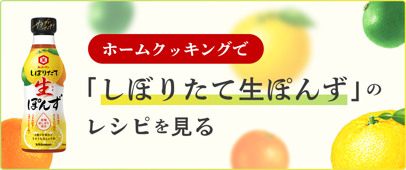 ホームクッキングで「しぼりたて生ぽんず」のレシピを見る