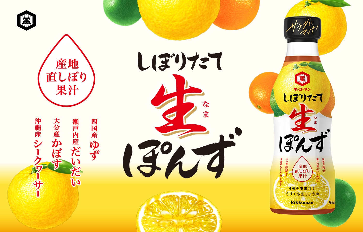 しぼりたて生ぽんず