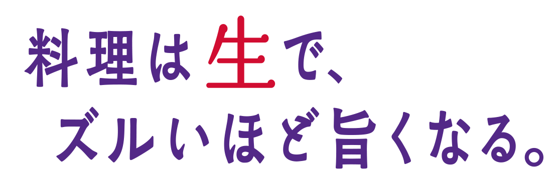 料理は生で、ズルいほど旨くなる