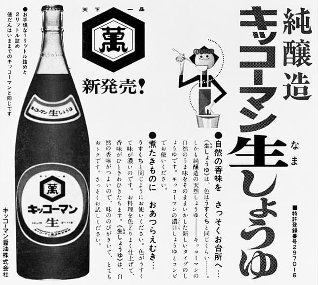 いつでも新鮮 しぼりたて生しょうゆ | キッコーマン