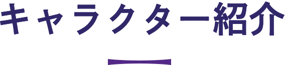 キャラクター紹介