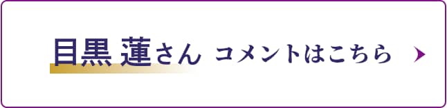 目黒蓮さん コメントはこちら