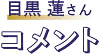 目黒蓮さん コメント