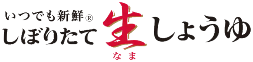 いつでも新鮮®しぼりたて生しょうゆ