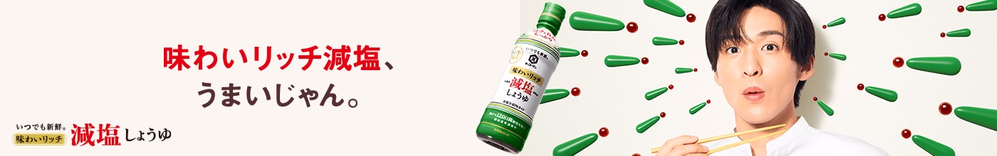 いつでも新鮮 味わいリッチ減塩しょうゆ
