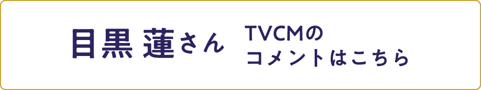 目黒 蓮さんコメントはこちら