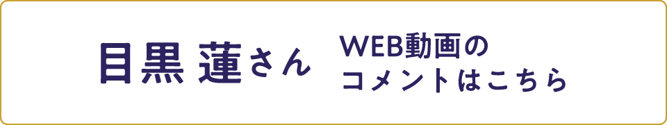 目黒 蓮さんのWEB動画のコメントはこちら