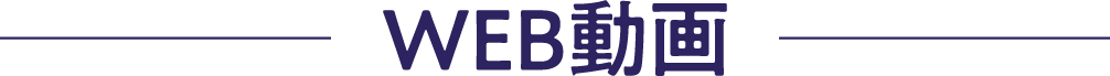 WEB動画