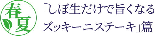 しぼ生だけで旨くなるズッキーニ篇