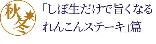 しぼ生だけで旨くなるれんこん篇