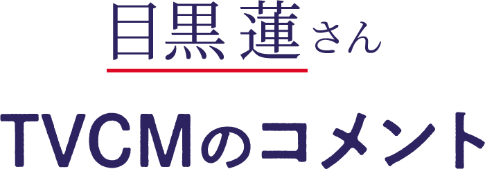 目黒 蓮さんTVCMコメント