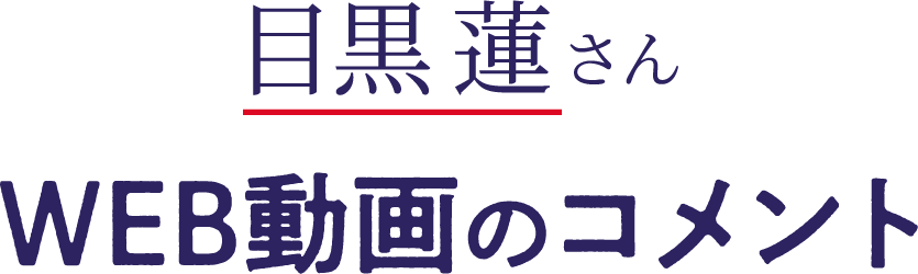 目黒 蓮さんWEB動画コメント