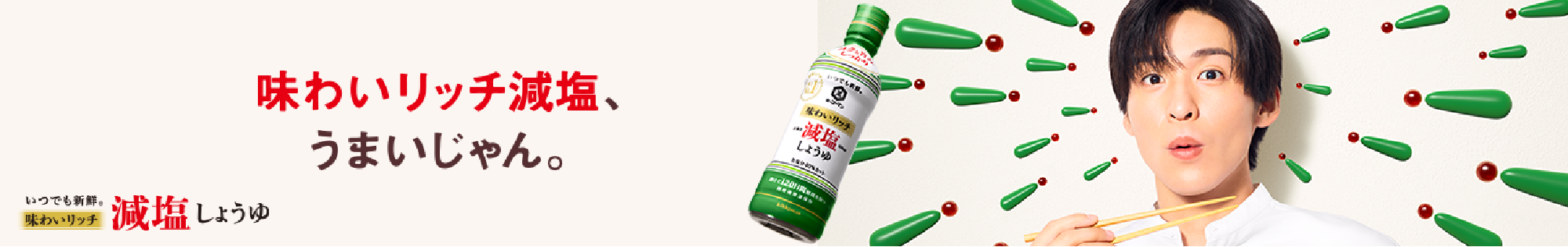 味わいリッチ減塩、うまいじゃん