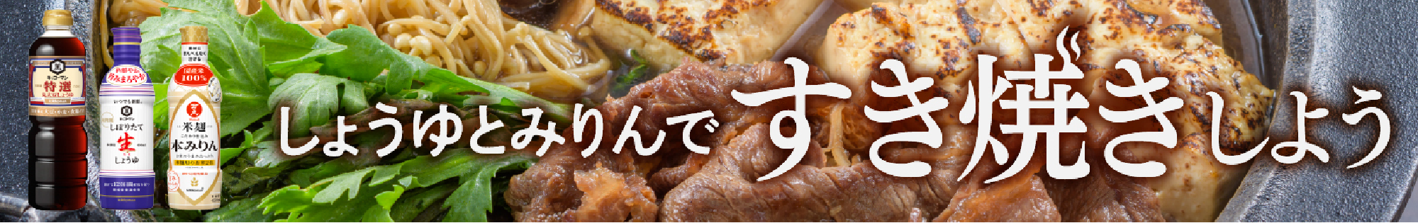 しょうゆとみりんですき焼きをしよう