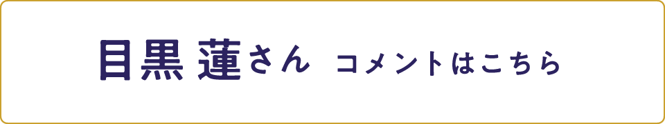 目黒 蓮さんコメントはこちら