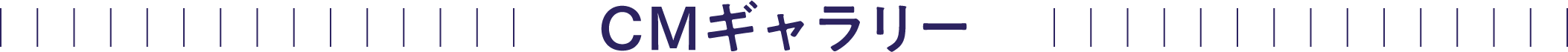 CMギャラリー