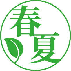 春夏
