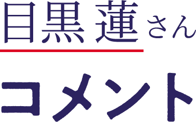 目黒 蓮さんコメント