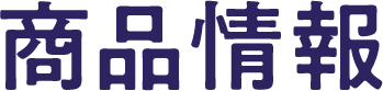 商品情報