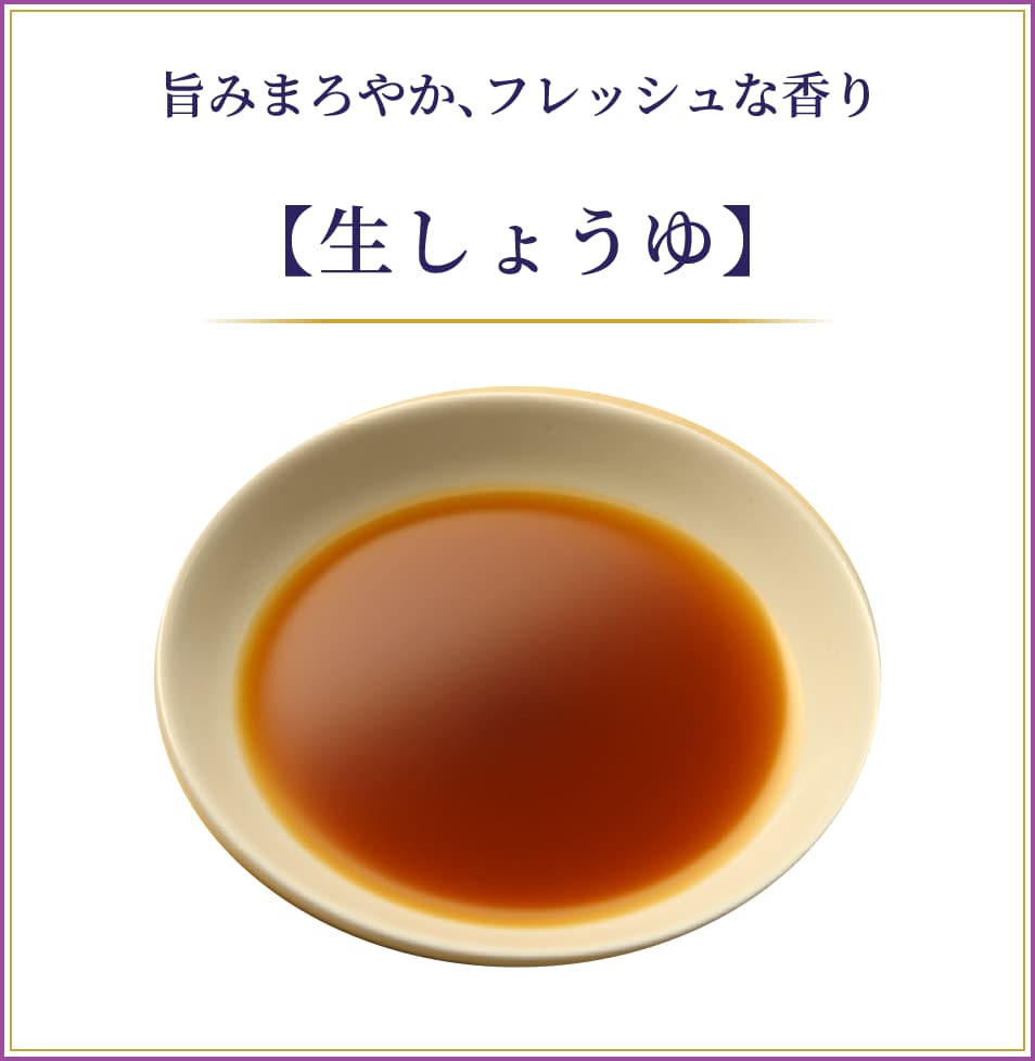 旨みまろやか、フレッシュな香り【生しょうゆ】