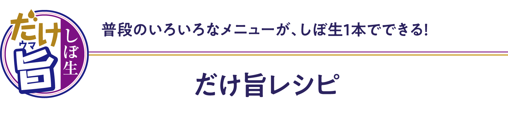 普段のいろいろなメニューが、しぼ生1本でできる！だけ旨レシピ