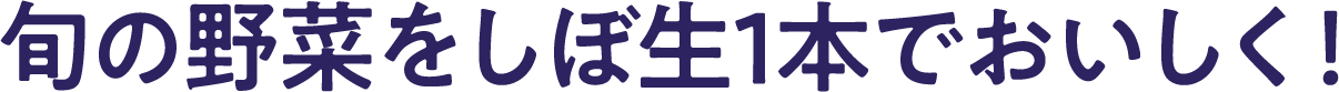 旬の野菜をしぼ生1本でおいしく！