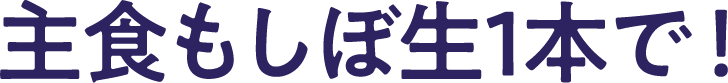 主食もしぼ生1本で！