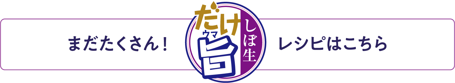 まだたくさん！レシピはこちら