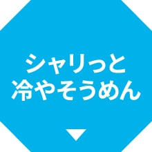 シャリッと冷やそうめん
