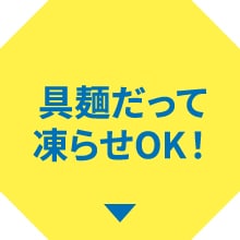 具麺だって凍らせOK！