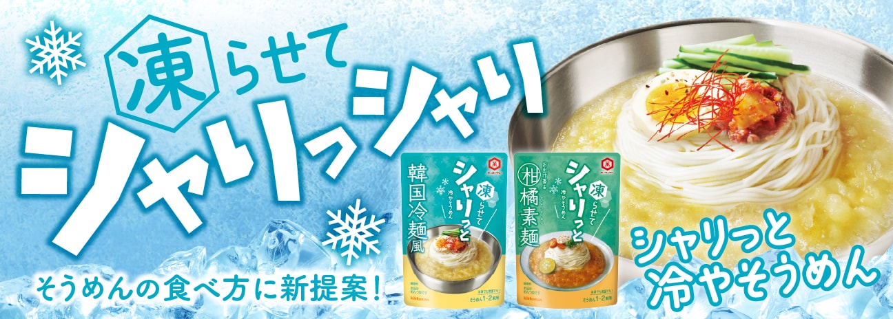 シャリっと冷そうめん