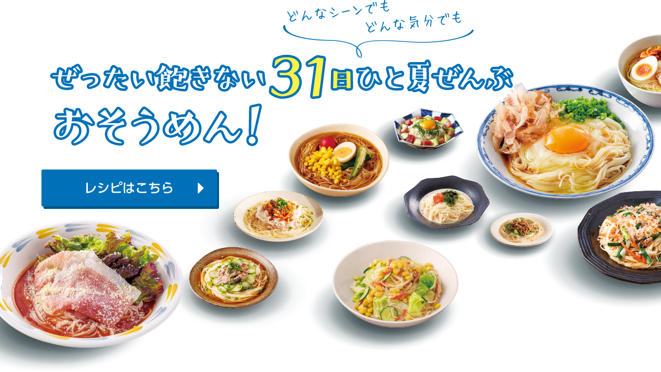 キッコーマンの夏めんフェア キッコーマン