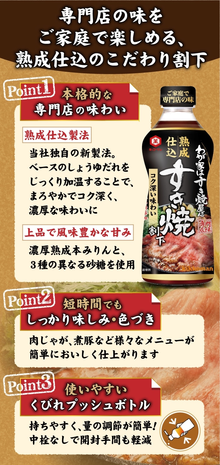 わが家はすき焼屋さん 熟成仕込割下 | キッコーマン