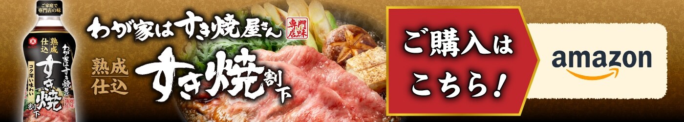 わが家はすき焼屋さん 熟成仕込割下 | キッコーマン