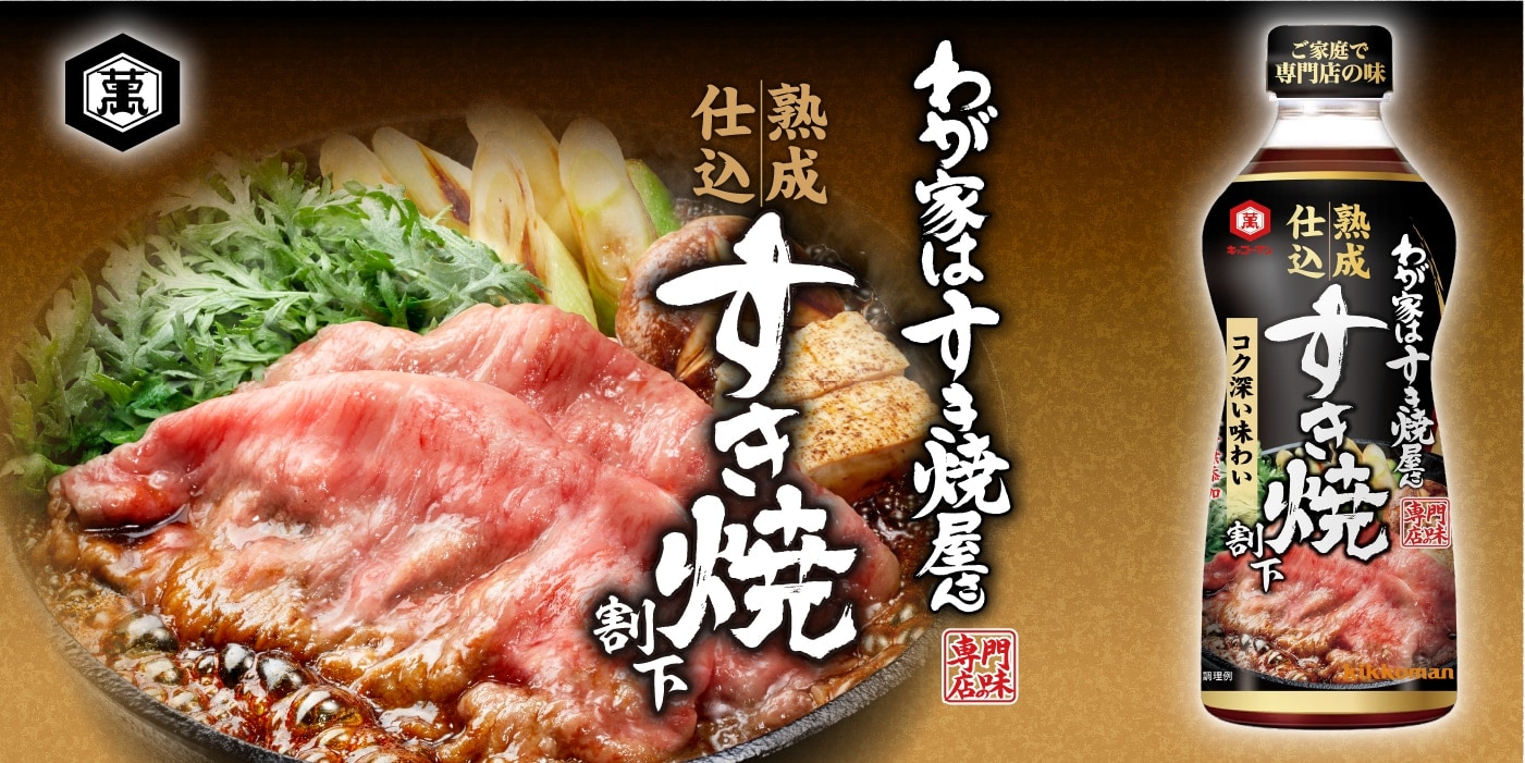 わが家はすき焼屋さん 熟成仕込割下 | キッコーマン
